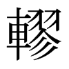轇的日本明朝體