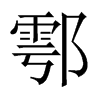 Їw