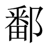 鄱的中國大陸宋體