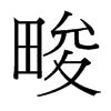 畯的臺(tái)灣細(xì)明體