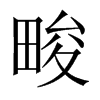 畯的中國(guó)大陸宋體