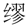 繆的臺(tái)灣細(xì)明體