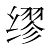 繆的韓國(guó)明朝體