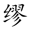 繆的楷體