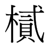 樲的臺灣細明體
