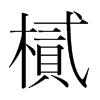 樲的韓國明朝體