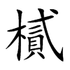 樲的楷體