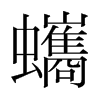 蠵的韓國(guó)明朝體