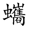 蠵的楷體