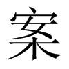 案的中國大陸宋體