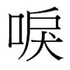 唳的臺灣細(xì)明體