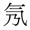 氖的臺灣細明體