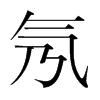 氖的韓國明朝體