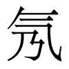 氖的香港明體