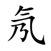 氖的楷體