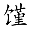 饉的楷體