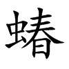 Ŀw