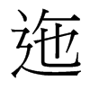 迤的臺(tái)灣細(xì)明體