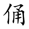 俑的楷體