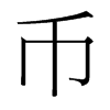 幣的臺(tái)灣細(xì)明體