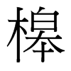 槔的臺灣細(xì)明體