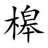 槔的楷體