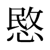 愍的舊字形