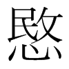 愍的韓國明朝體