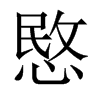 愍的中國大陸宋體