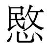 愍的香港明體