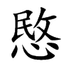 愍的楷體