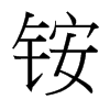 銨的臺(tái)灣細(xì)明體