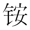 銨的韓國(guó)明朝體