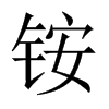 銨的中國(guó)大陸宋體