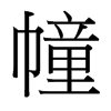 幢的臺灣細(xì)明體