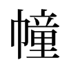 幢的舊字形