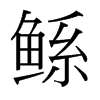 鯀的臺灣細(xì)明體
