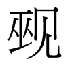 覡的臺灣細(xì)明體