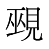 覡的舊字形