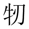 牣的中國大陸宋體