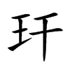 玕的楷體
