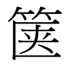 篋的臺灣細明體