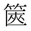 篋的舊字形