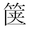 篋的韓國明朝體