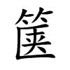 篋的楷體