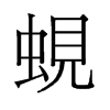 蜆的舊字形