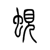蜆的小篆
