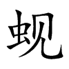 蜆的楷體