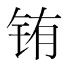 銪的韓國(guó)明朝體