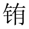 銪的中國(guó)大陸宋體